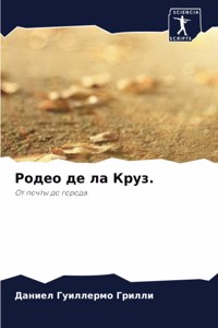 Родео де ла Круз.