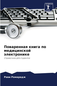 Поваренная книга по медицинской электрон
