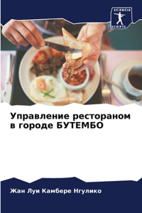 Управление рестораном в городе БУТЕМБО
