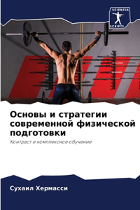 Основы и стратегии современной физическ