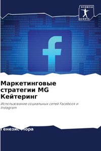 Маркетинговые стратегии MG Кейтеринг