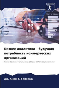 Бизнес-аналитика - будущая потребность к
