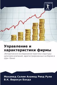 Управление и характеристики фирмы