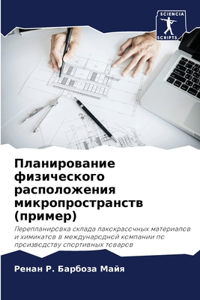 Планирование физического расположения м&