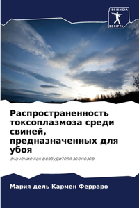 Распространенность токсоплазмоза среди &