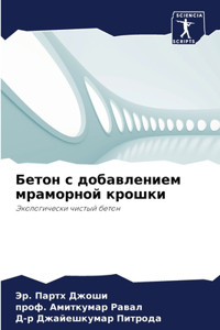 Бетон с добавлением мраморной крошки