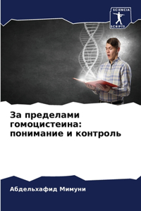 За пределами гомоцистеина