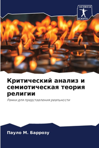 Критический анализ и семиотическая теор