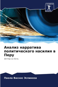 Анализ нарратива политического насилия в