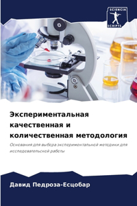 Экспериментальная качественная и колич