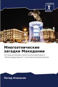 Многоэтнические загадки Македонии