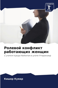 Ролевой конфликт работающих женщин