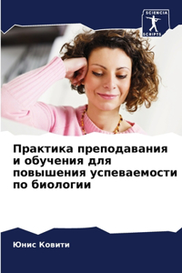 Практика преподавания и обучения для повы