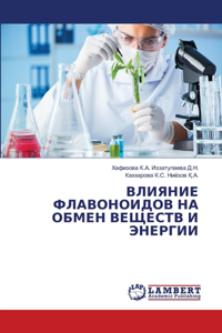 ВЛИЯНИЕ ФЛАВОНОИДОВ НА ОБМЕН ВЕЩЕСТВ И ЭНh