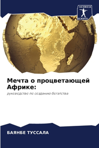 Мечта о процветающей Африке