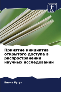 Принятие инициатив открытого доступа в l