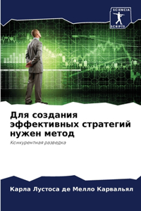 Для создания эффективных стратегий нужен
