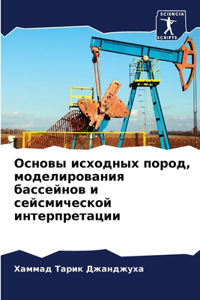 Основы исходных пород, моделирования басс