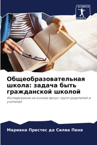 Общеобразовательная школа
