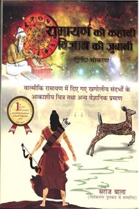 Ramayan Ki Kahani Vigyan Ki Zubani (Second Edition) - Saroj Bala has traced journey of Shri Ram from Nar to Narayan