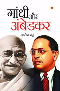 Gandhi Aur Ambedkar