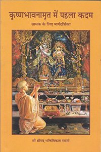 Krishna Bhavanamrita me Pehla Kadam: Saadhak ke liye margdarshika