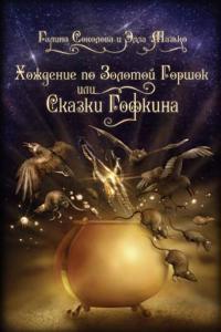 Skazki Gofkina,: Ili Hozhdenie Po Zolotoi Gorshok