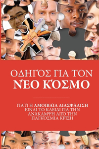 ΟΔΗΓΌΣ ΓΙΑ ΤΟΝ ΝΈΟ ΚΌΣΜΟ
