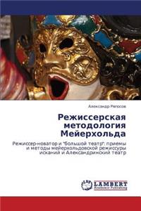Rezhisserskaya metodologiya Meyerkhol'da