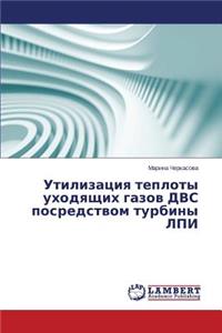 Утилизация теплоты уходящих газов ДВС пос