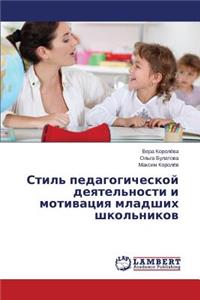 Stil' pedagogicheskoy deyatel'nosti i motivatsiya mladshikh shkol'nikov