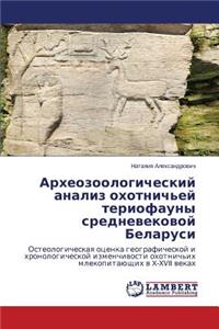 Arkheozoologicheskiy Analiz Okhotnich'ey Teriofauny Srednevekovoy Belarusi