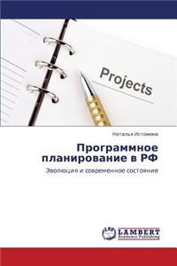 Programmnoe Planirovanie V RF