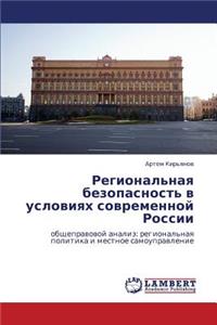 Regional'naya Bezopasnost' V Usloviyakh Sovremennoy Rossii