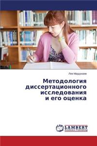 Metodologiya Dissertatsionnogo Issledovaniya I Ego Otsenka