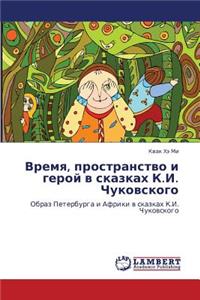 Vremya, Prostranstvo I Geroy V Skazkakh K.I. Chukovskogo