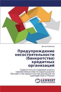 Preduprezhdenie Nesostoyatel'nosti (Bankrotstva) Kreditnykh Organizatsiy