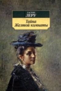 Taina zheltoi komnaty