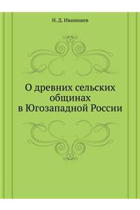 О древних сельских общинах в Югозападноl