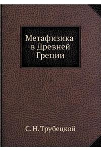 Метафизика в Древней Греции