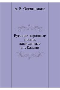 Русские народные песни, записанные в г. Ка&#