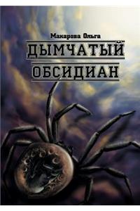 Dymchatyj Obsidian Trilogiya Omnisa. Kamen' Tretij