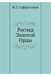 Распад Золотой Орды