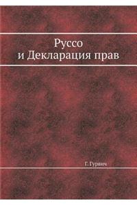 Руссо и Декларация прав