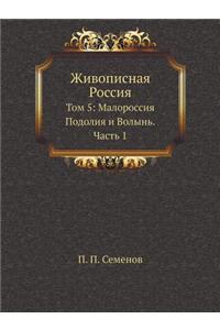 Живописная Россия