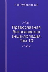 Pravoslavnaya bogoslovskaya entsiklopediya
