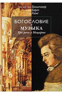Богословие и музыка. Три речи о Моцарте