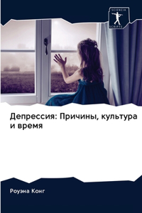 Депрессия