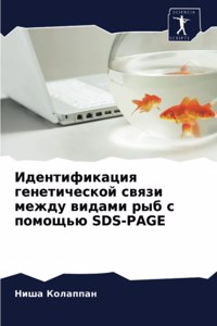 Идентификация генетической связи между