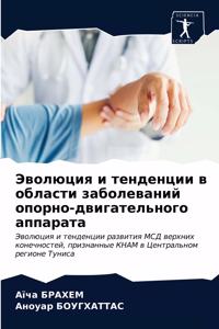 Эволюция и тенденции в области заболевани